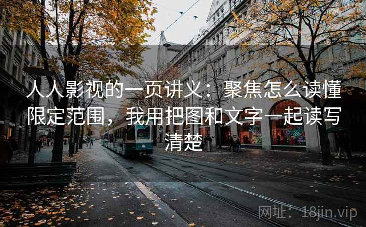 人人影视的一页讲义：聚焦怎么读懂限定范围，我用把图和文字一起读写清楚